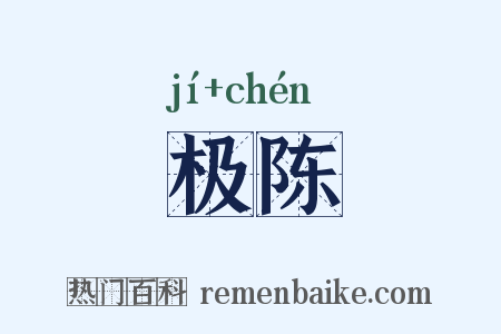 极陈是什么意思的图片